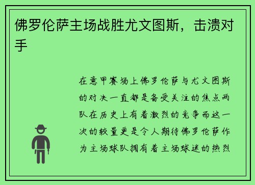 佛罗伦萨主场战胜尤文图斯，击溃对手