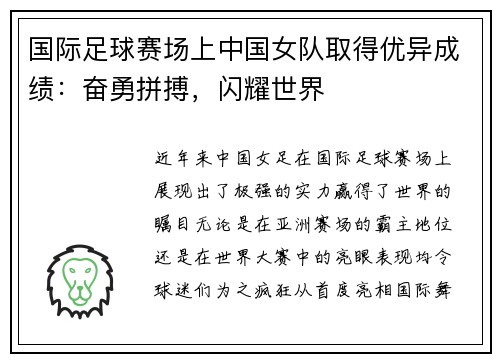 国际足球赛场上中国女队取得优异成绩：奋勇拼搏，闪耀世界