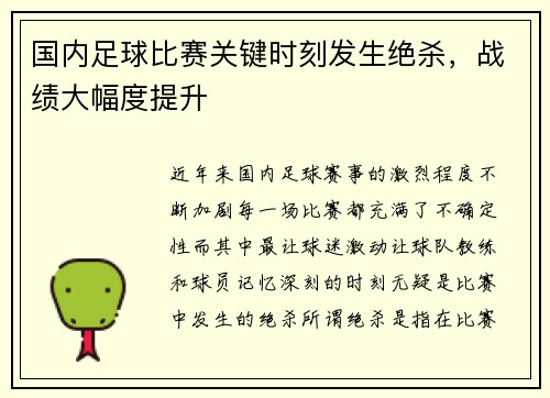 国内足球比赛关键时刻发生绝杀，战绩大幅度提升