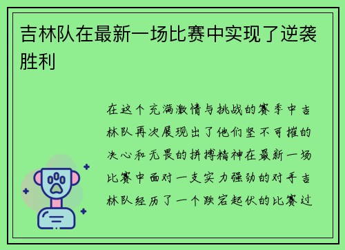 吉林队在最新一场比赛中实现了逆袭胜利