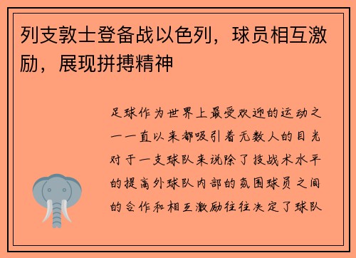 列支敦士登备战以色列，球员相互激励，展现拼搏精神
