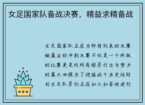 女足国家队备战决赛，精益求精备战