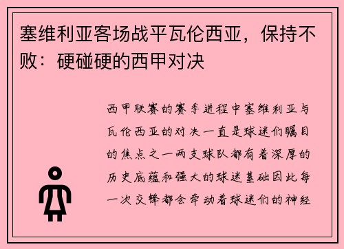 塞维利亚客场战平瓦伦西亚，保持不败：硬碰硬的西甲对决