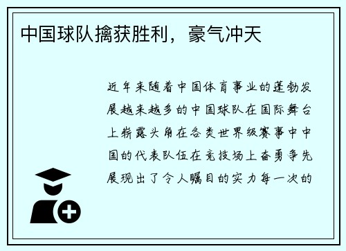 中国球队擒获胜利，豪气冲天