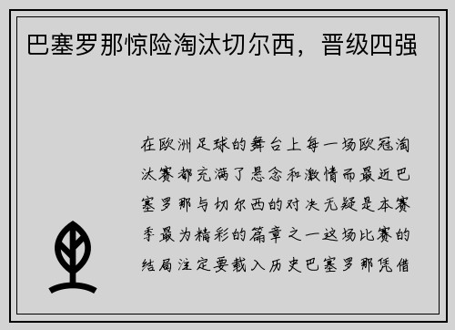 巴塞罗那惊险淘汰切尔西，晋级四强