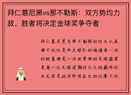 拜仁慕尼黑vs那不勒斯：双方势均力敌，胜者将决定金球奖争夺者