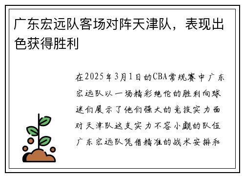 广东宏远队客场对阵天津队，表现出色获得胜利