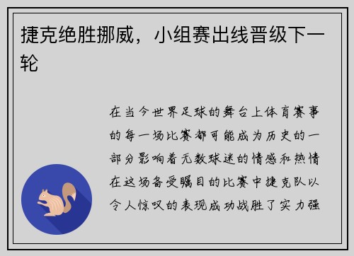 捷克绝胜挪威，小组赛出线晋级下一轮