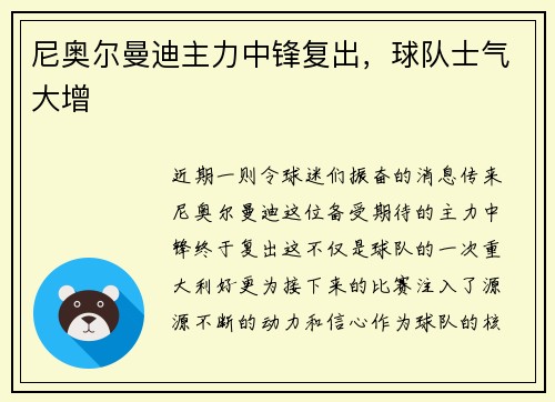 尼奥尔曼迪主力中锋复出，球队士气大增