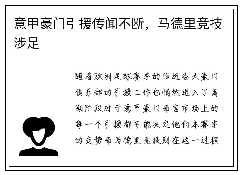 意甲豪门引援传闻不断，马德里竞技涉足