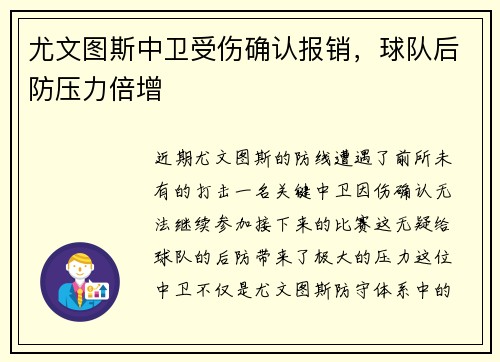 尤文图斯中卫受伤确认报销，球队后防压力倍增