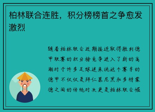 柏林联合连胜，积分榜榜首之争愈发激烈