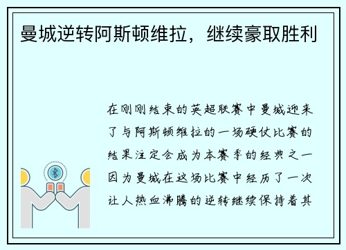 曼城逆转阿斯顿维拉，继续豪取胜利