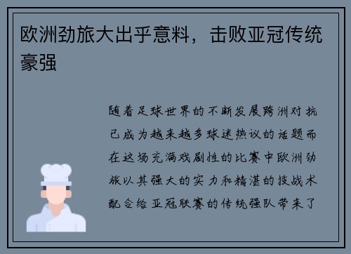 欧洲劲旅大出乎意料，击败亚冠传统豪强