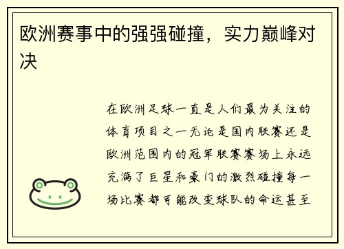 欧洲赛事中的强强碰撞，实力巅峰对决