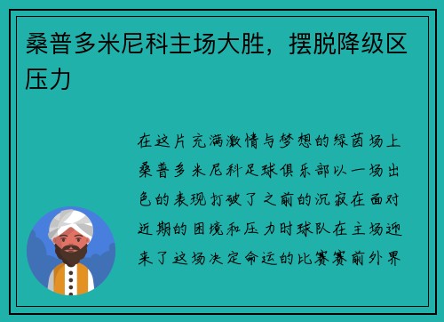 桑普多米尼科主场大胜，摆脱降级区压力