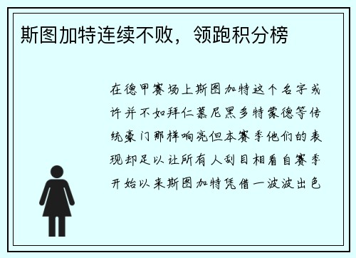 斯图加特连续不败，领跑积分榜