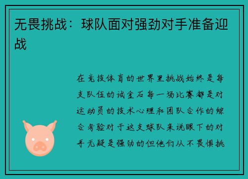 无畏挑战：球队面对强劲对手准备迎战