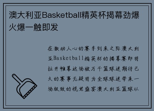 澳大利亚Basketball精英杯揭幕劲爆火爆一触即发