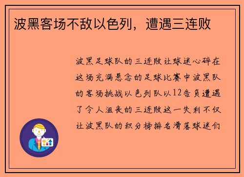 波黑客场不敌以色列，遭遇三连败