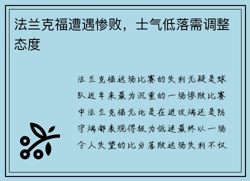 法兰克福遭遇惨败，士气低落需调整态度