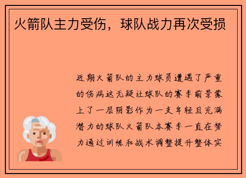 火箭队主力受伤，球队战力再次受损