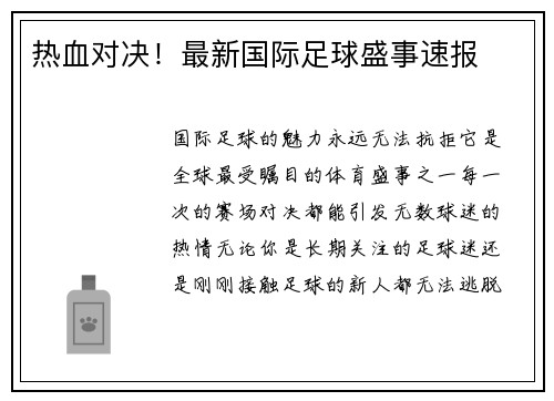 热血对决！最新国际足球盛事速报