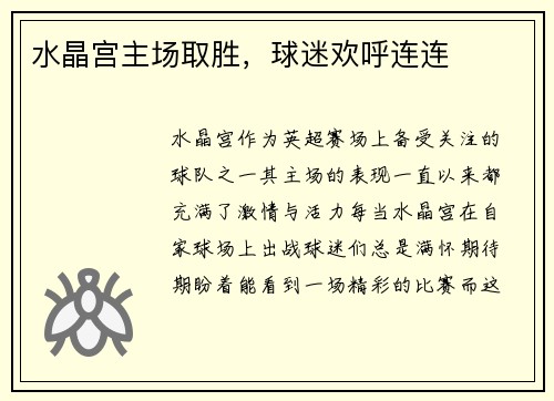 水晶宫主场取胜，球迷欢呼连连