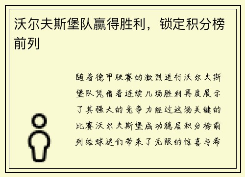 沃尔夫斯堡队赢得胜利，锁定积分榜前列