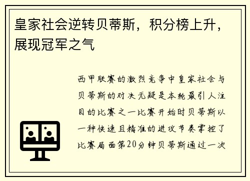 皇家社会逆转贝蒂斯，积分榜上升，展现冠军之气