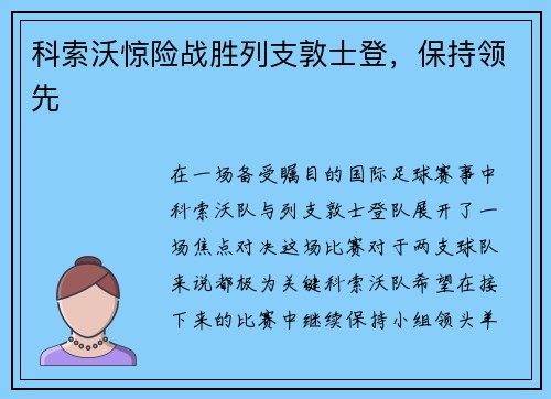 科索沃惊险战胜列支敦士登，保持领先