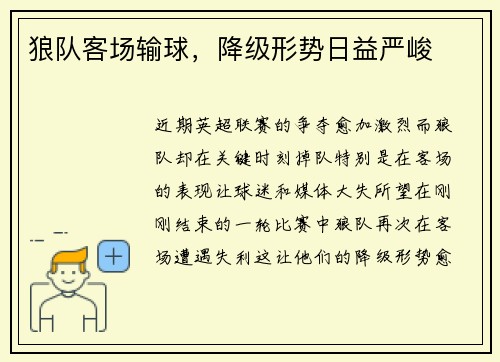 狼队客场输球，降级形势日益严峻