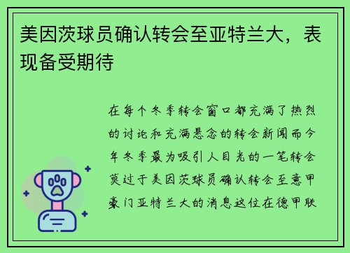 美因茨球员确认转会至亚特兰大，表现备受期待