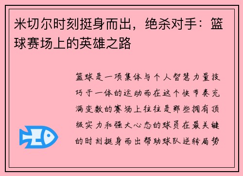 米切尔时刻挺身而出，绝杀对手：篮球赛场上的英雄之路