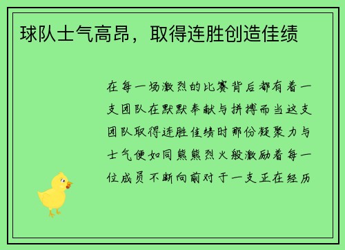 球队士气高昂，取得连胜创造佳绩