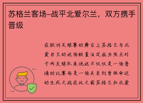 苏格兰客场-战平北爱尔兰，双方携手晋级