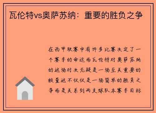 瓦伦特vs奥萨苏纳：重要的胜负之争