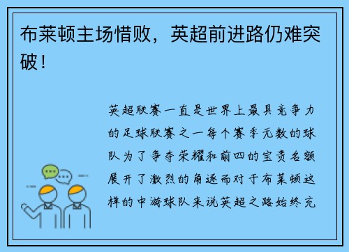 布莱顿主场惜败，英超前进路仍难突破！