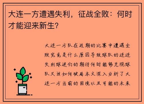 大连一方遭遇失利，征战全败：何时才能迎来新生？