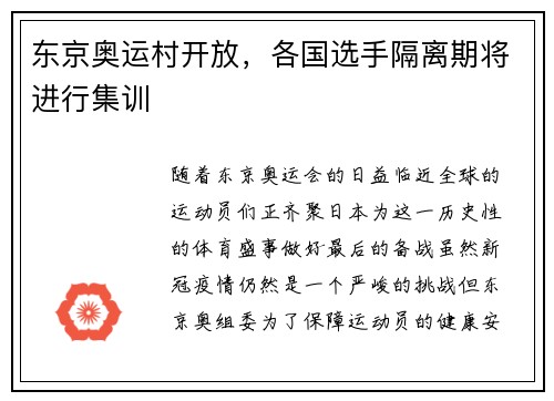 东京奥运村开放，各国选手隔离期将进行集训