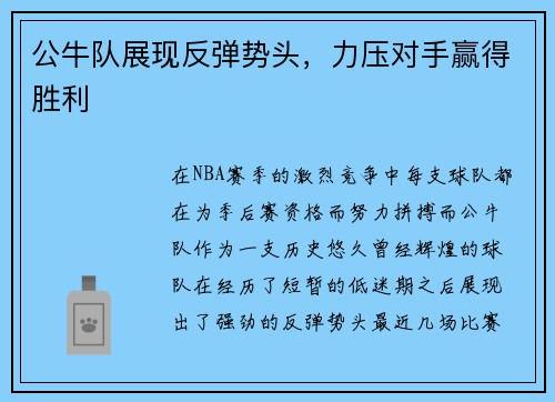 公牛队展现反弹势头，力压对手赢得胜利