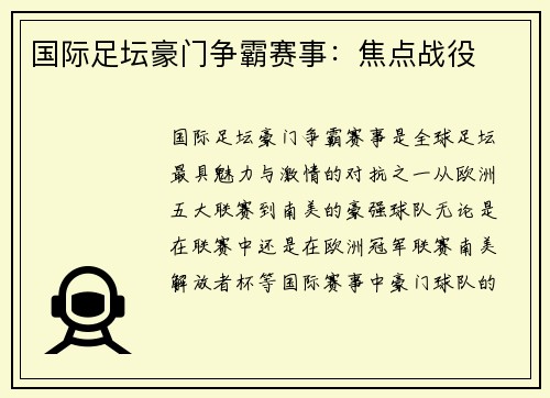 国际足坛豪门争霸赛事：焦点战役
