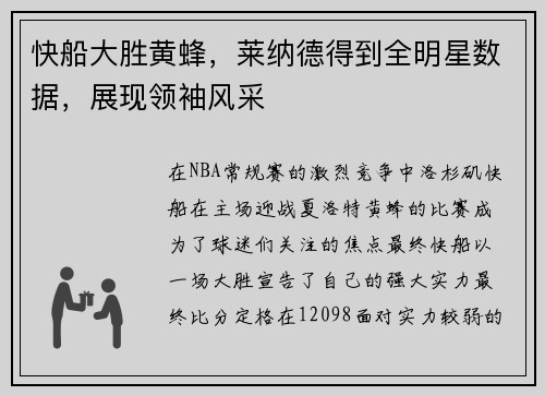 快船大胜黄蜂，莱纳德得到全明星数据，展现领袖风采