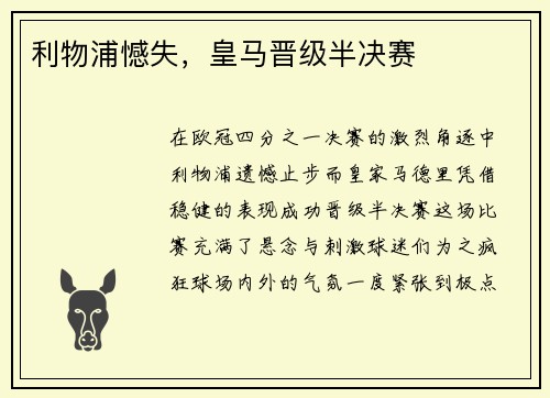 利物浦憾失，皇马晋级半决赛