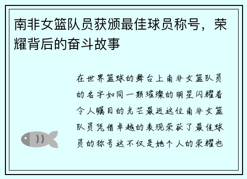南非女篮队员获颁最佳球员称号，荣耀背后的奋斗故事