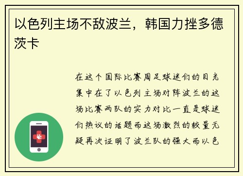 以色列主场不敌波兰，韩国力挫多德茨卡