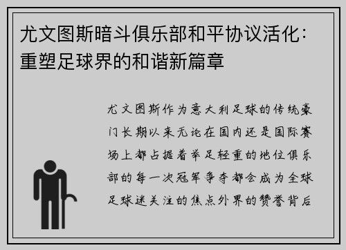 尤文图斯暗斗俱乐部和平协议活化：重塑足球界的和谐新篇章
