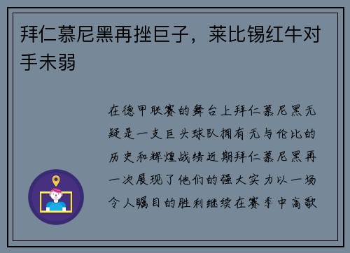 拜仁慕尼黑再挫巨子，莱比锡红牛对手未弱