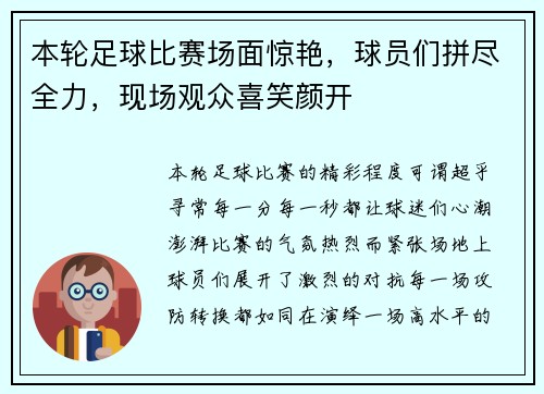 本轮足球比赛场面惊艳，球员们拼尽全力，现场观众喜笑颜开