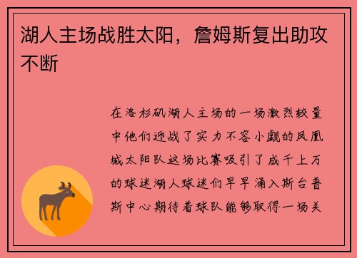 湖人主场战胜太阳，詹姆斯复出助攻不断